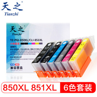 天之（Tianzhi）佳能PGI-850XL 6色套装851套装（适用MX928、MG6400、iP7280、iX6880）