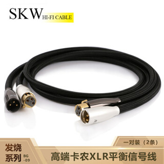 SKW 发烧级 单晶铜 XLR平衡线 卡侬线 前级后级解码功放音响卡农平衡线 一对 BG-09-2米