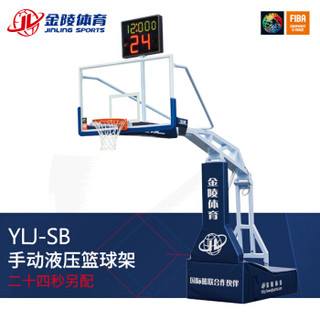 JINLING/金陵篮球架 成人体育器材YLJ-SB 室内手动液压篮球架11105