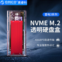 奥睿科（ORICO）雷电3硬盘盒 NVME M.2固态SSD透明外置移动硬盘盒Type-C GEN3 ThunderBolt3 40G 红色TCM2T3