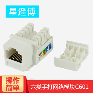 星遥博（Cinyobo）CYB-MK-C601 超六类千兆模块 RJ45接口插座模块  电脑插座模块 超六类千兆手打模块