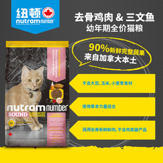 纽顿 低敏S1幼猫猫粮 (去骨鸡肉&鲑鱼) 5.45kg 加拿大进口