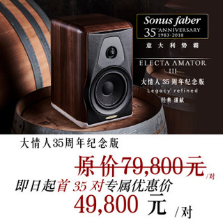 意大利Sonus faber/势霸Electa AmatorIII大情人35周年纪念版hifi 书架式 立体声 发烧高保真 木质 音乐音箱