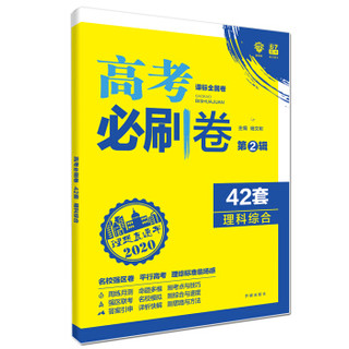 理想树 67高考 2020版 高考必刷卷 42套 理科综合 课标全国卷