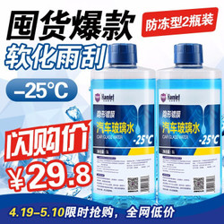 Hamlet 哈姆雷特 车用防冻玻璃水四季通用用品0-25度 -25℃ 防冻 2瓶装 *8件