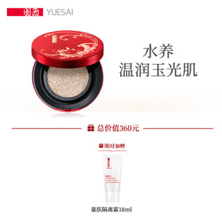 羽西 YUE-SAI 灵芝生机水养裸妆轻垫霜 限量版 01(白玉脂) 14g （底妆彩妆 持久不浮粉）