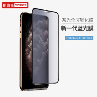 斯泰克 iPhone11Pro Max钢化膜 苹果11Pro Max钢化膜手机玻璃贴膜抗蓝光全屏全覆盖高清高透防爆防指纹茶光