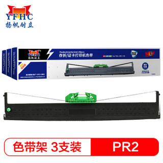 扬帆耐立PR2/PRB/K10色带架银行专供版3支装 适用好利获得南天PR-2/中航信PR-B/PR2E/PR-U/PRC打印机色带