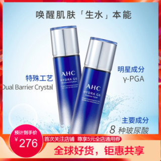 AHC G6超越水乳套装 (爽肤水 130ml+乳液 130ml）