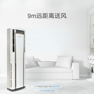 大金(DAIKIN)3匹 2级能效 变频冷暖 立柜式空调柜机 FVXS272NC-W（珍珠白）