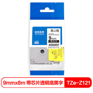 格之格 TZZ121P带芯片标签色带 适用兄弟PT-E115标签打印机色带 9mm 透明底黑字