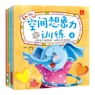 幼儿空间想象力训练（套装全4册） [3-6岁]