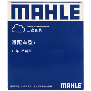 马勒（MAHLE）滤清器套装空气滤+空调滤+机油滤(昂科拉(13年之前))厂家直发