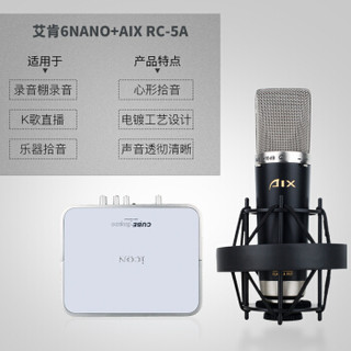 艾肯（iCON）6nano vst外置声卡电脑手机通用主播直播设备全套 6nano+AIX RC-5A