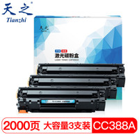 天之（Tianzhi）CC388X高清版硒鼓大容量三支装适用HP P1007 1008 M1136 P1108 P1106 m1216nfh M126A 226DW