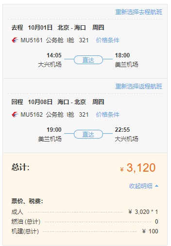 正国庆！东航直飞，北京-海南海口往返含税机票
