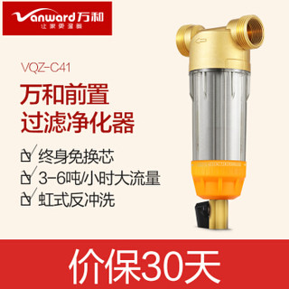 万和 Vanward 净水器 家用 前置过滤器 过滤器 自来水 净水器前置 滤水器  VQZ-C41（前置）