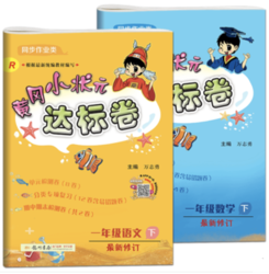 《2021春 黄冈小状元 达标卷 一年级下册 语文+数学》（人教版）