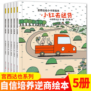 《宫西达也·小卡车系列绘本》全5册