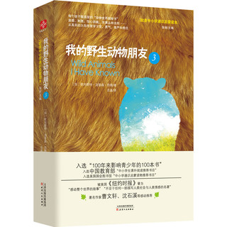 《我的野生动物朋友》（精装、套装共3册）