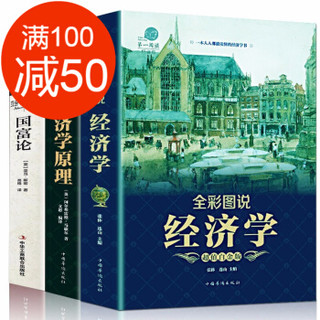 《图解经济学原理+国富论+全彩图说经济学》