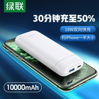 UGREEN 绿联 PB171 移动电源 18W双向 10000mAh