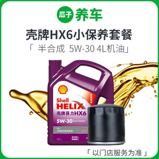 瓜子养车 壳牌HX6 5W-30 4L机油 半合成小保养套餐（含材料和施工工时费）