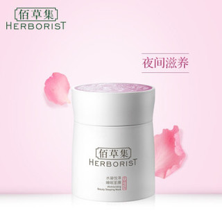 HERBORIST 佰草集 水凝悦泽睡眠面膜 120g