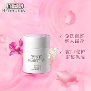 HERBORIST 佰草集 水凝悦泽睡眠面膜 120g