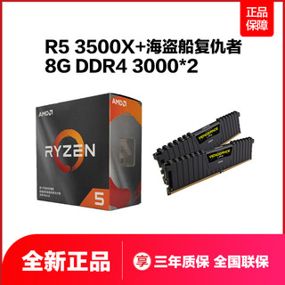 AMD 锐龙 Ryzen5 3500X CPU处理器 + 海盗船 LPX 16GB（8GB*2）DDR4 3000 内存条