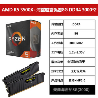 AMD 锐龙 Ryzen5 3500X CPU处理器 + 海盗船 LPX 16GB（8GB*2）DDR4 3000 内存条
