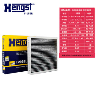 Hengst 汉格斯特 E2962LC 空调滤芯 别克雪佛兰适用