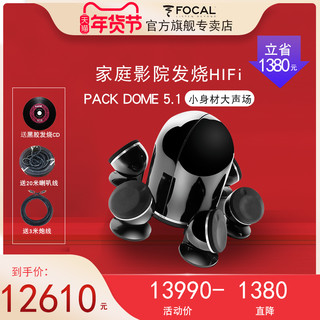 FOCAL 劲浪 PACK DOME 5.1 卫星式家用家庭影院系统环绕