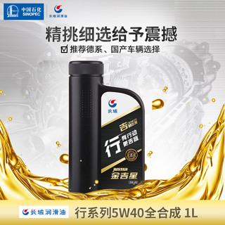 长城 行系列 5W-40 SN 汽车全合成机油 1L装