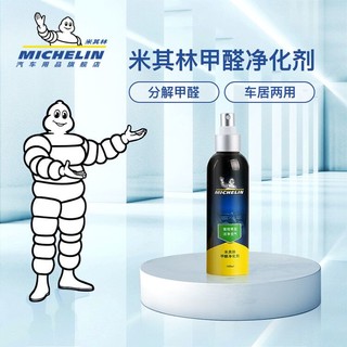 MICHELIN 米其林 除醛除味剂