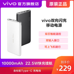 vivo 22.5W双向快充 移动电源 10000mAh