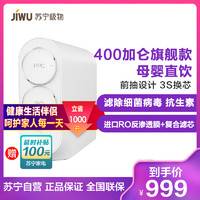 JIWU 苏宁极物 小Biu R400-W1 青春版 反渗透净水器 400G