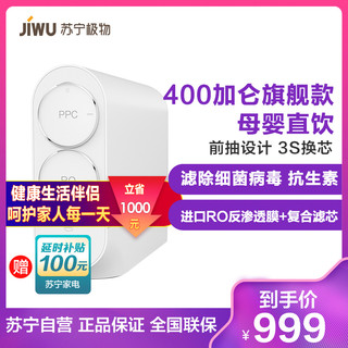 JIWU 苏宁极物 小Biu R400-W1 青春版 反渗透净水器 400G