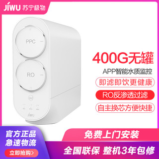 JIWU 苏宁极物 小Biu R400-W1 青春版 反渗透净水器 400G