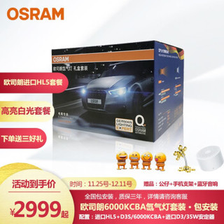 OSRAM 欧司朗 5600KCBH氙气灯套装 进口HL5透镜＋66340CBH