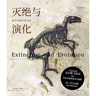 《灭绝与演化·化石中的生命全史》（精装）