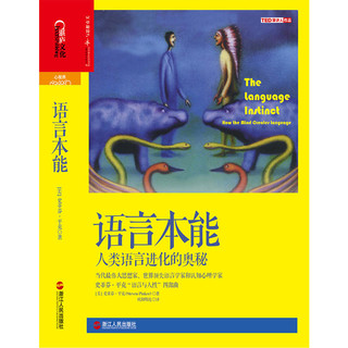 浙江人民出版社 语言本能 (精装、非套装)