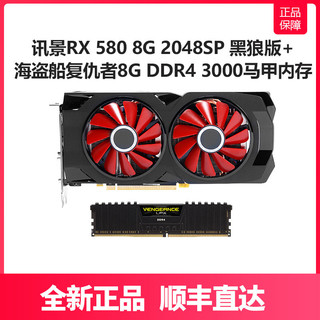 XFX 讯景 RX 580 8G 2048SP 黑狼版 显卡 + 海盗船 8G DDR4 3000马甲内存