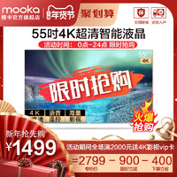 海尔出品 MOOKA/模卡 U55A5M 55吋4K超高清人工智能网络液晶电视