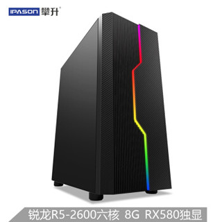 攀升 G1 台式机电脑主机（锐龙5 2600、8GB、240GB、RX580 8G、三年上门）