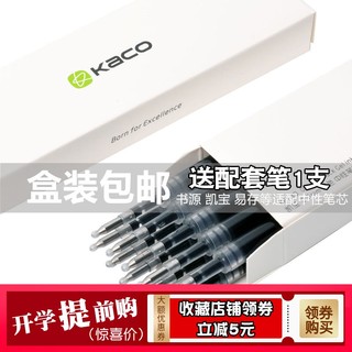 KACO 亚规按动中性笔芯 0.5mm 10支/盒 送凯宝中性笔一支