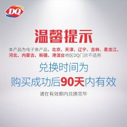 DQ 1份暴风雪奶昔套组单次券