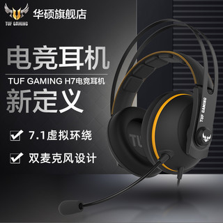 ASUS 华硕 TUF GAMING H7 电竞游戏耳机