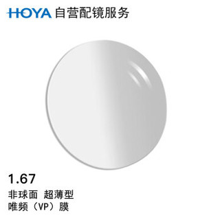 HOYA 豪雅 自营配镜服务豪雅1.67新优超薄非球唯频膜（VP)近视树脂光学眼镜片 1片(现片)近视300度 散光200度