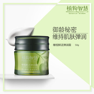 植物智慧（botanical wisdom）面霜 橄榄鲜活弹润霜 50G（保湿补水 保湿霜）